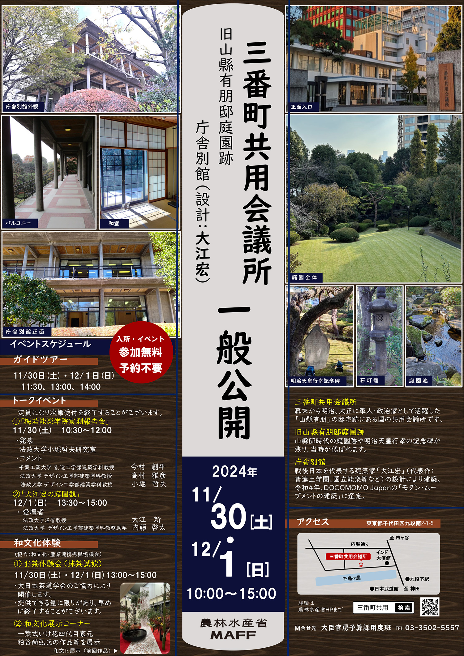 三番町共用会議所（旧山縣有朋邸庭園跡・庁舎別館）公開