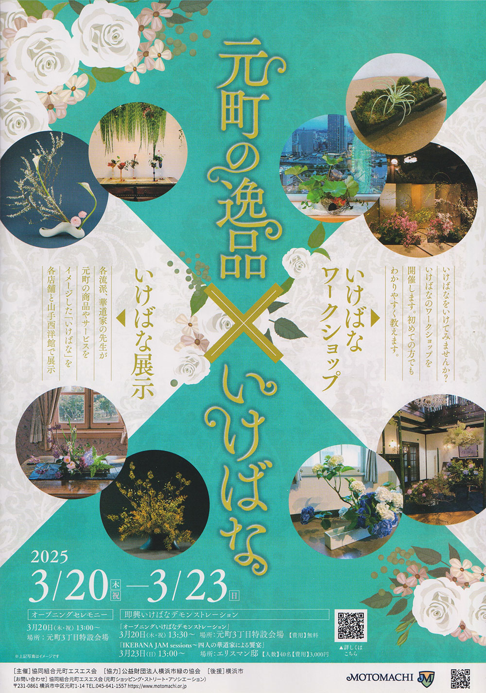 『元町の逸品✕いけばな』2025/3/20（木）～3/23（日）